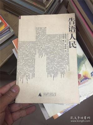 《告语人民》读后感锦集