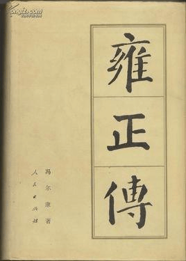 雍正传的读后感大全