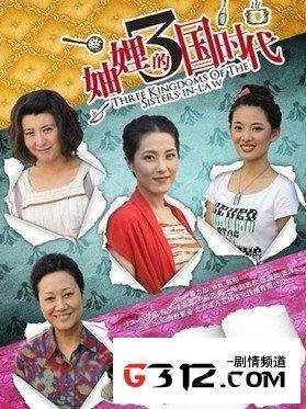 《妯娌的三国时代》影评摘抄