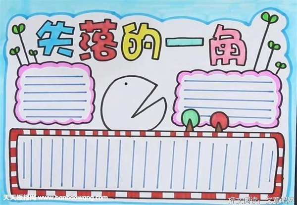 《失落的一角》经典读后感有感