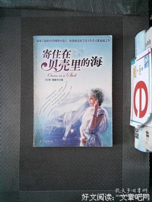 《寄住在贝壳里的海》读后感100字