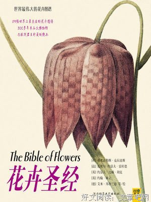 《花卉圣经》经典读后感有感