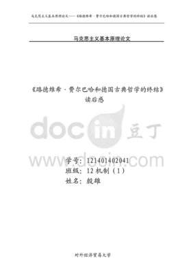 路德维希·费尔巴哈和德国古典哲学的终结经典读后感有感