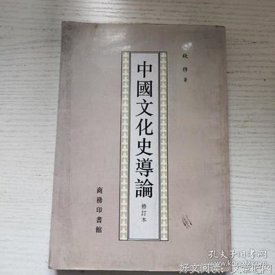 中国文化史导论经典读后感有感