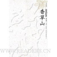 《香草山》读后感锦集