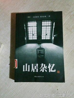 山居杂忆读后感摘抄