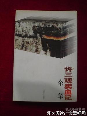 《许三观卖血记》读后感1000字