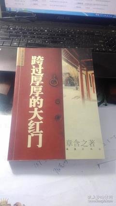 《跨过厚厚的大红门》读后感1000字