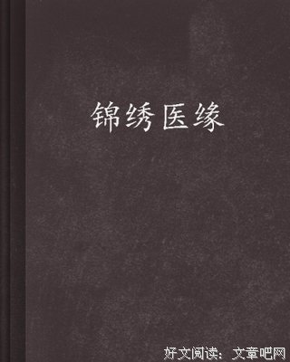 《医缘》观后感精选
