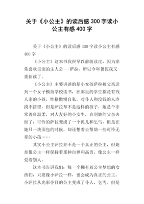 小公主读后感1000字