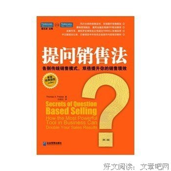 《提问销售法》读后感100字