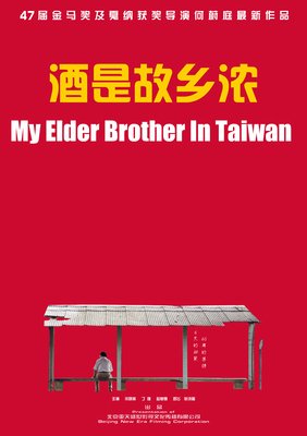 《酒是故乡浓》经典影评有感
