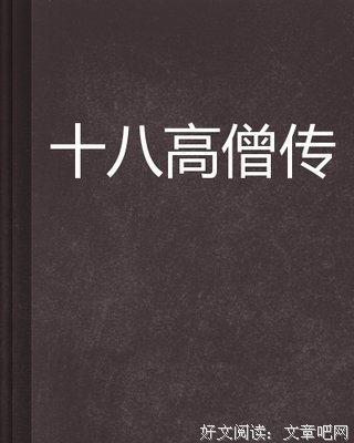 高僧传读后感100字