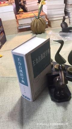 王力古汉语字典读后感100字