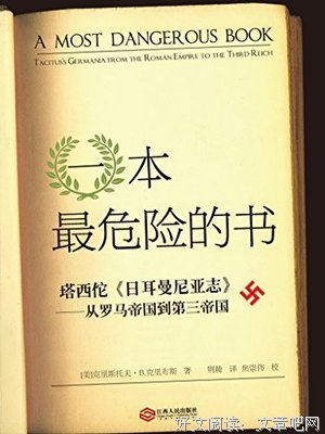 《塔西佗《编年史》》读后感摘抄