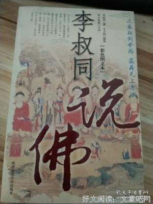 李叔同说佛读后感1000字