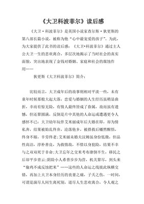 《大卫.科波菲尔（上下）》读后感100字