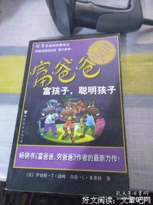 富爸爸富孩子，聪明孩子经典读后感有感