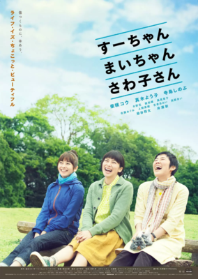 《小好、小麻、佐和子》观后感摘抄