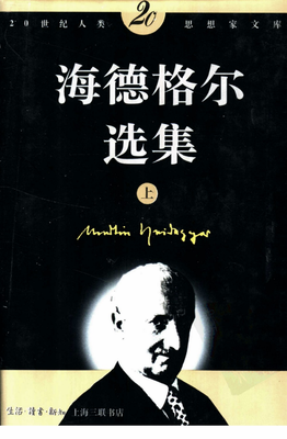 《海德格尔选集（上下）》读后感1000字