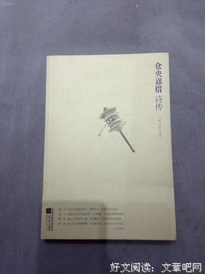 仓央嘉措诗传