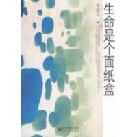 生命是个面纸盒读后感精选