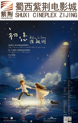 《初恋浅规则》观后感摘抄