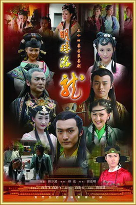 《明珠游龙》影评100字