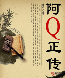 《阿Q正传》读后感1000字