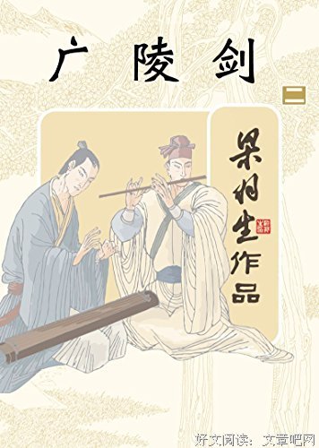 《广陵剑（上中下）》经典读后感有感