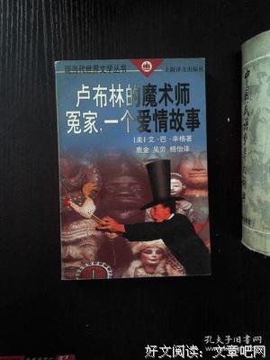 卢布林的魔术师 冤家，一个爱情故事读后感精选