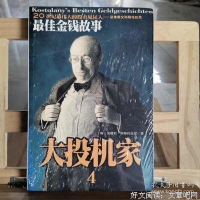 《安德列.科斯托拉尼最佳金钱故事》的读后感大全
