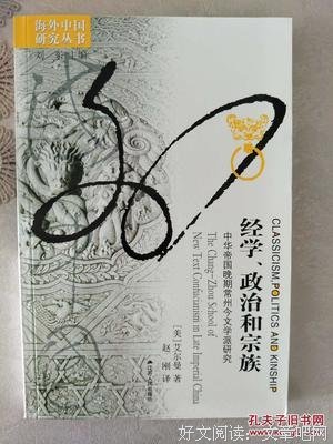 《经学、政治和宗族》读后感摘抄