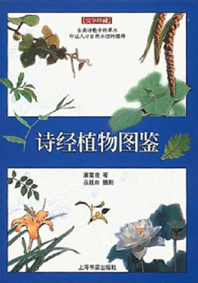 诗经植物图鉴经典读后感有感