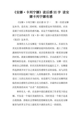 《安娜·卡列宁娜（上下）》的读后感大全
