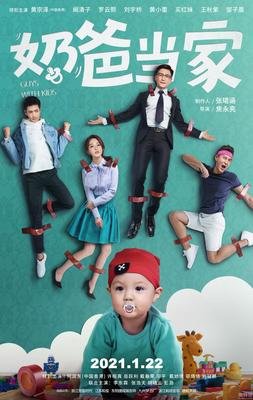 《奶爸当家》影评精选