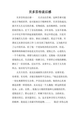 《贝多芬传（插图珍藏本）》读后感1000字