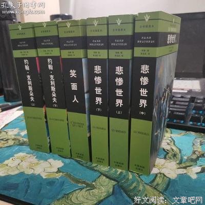 《悲惨世界（上下）》读后感摘抄