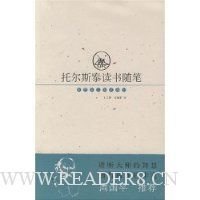 《托尔斯泰读书随笔》经典读后感有感