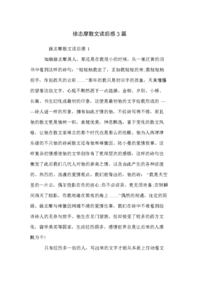 徐志摩诗读后感1000字