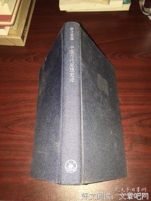 中国古代思想史论读后感1000字