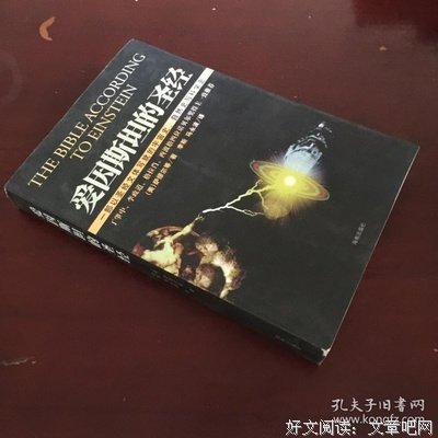 爱因斯坦的圣经读后感摘抄