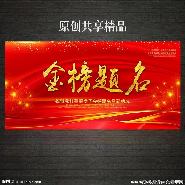金榜题名的名人名言