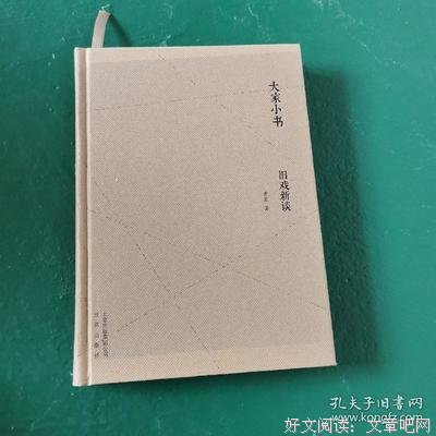 《旧戏新谈》读后感锦集