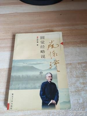 《圆觉经略说》读后感100字