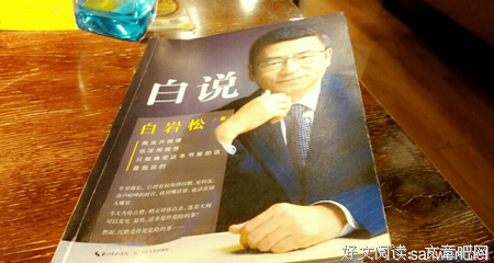 《白说》读后感摘抄