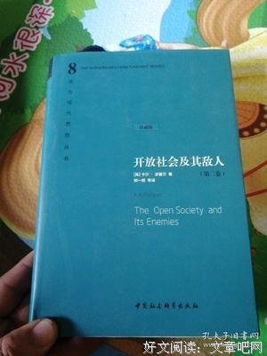 开放社会及其敌人（全二卷）读后感100字