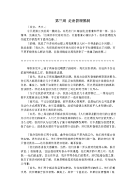《周一清晨的领导课》读后感100字