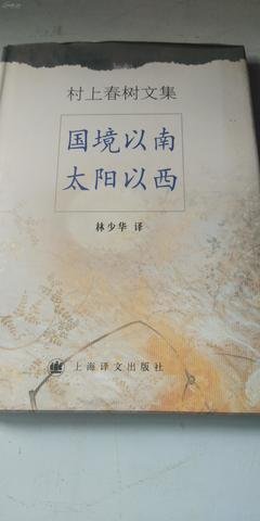 《国境以南 太阳以西》读后感1000字