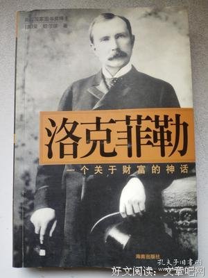 洛克菲勒:一个关于财富的神话读后感锦集